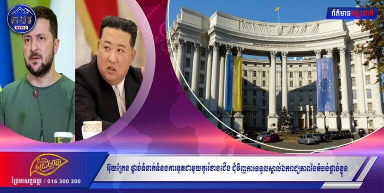 អ៊ុយក្រែន ផ្ដាច់ទំនាក់ទំនងការទូតជាមួយកូរ៉េខាងជើង ជុំវិញការទទួលស្គាល់ឯករាជ្យភាពនៃតំបន់ផ្ដាច់ខ្លួន