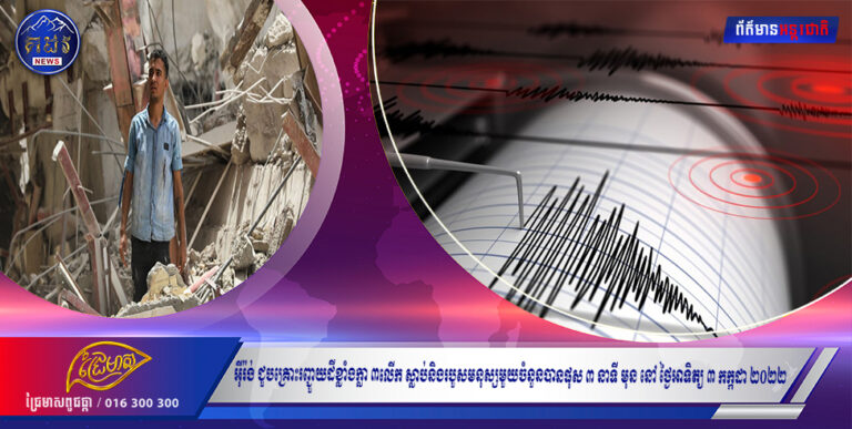អ៊ីរ៉ង់ ជួបគ្រោះរញ្ជួយដីខ្លាំងក្លា ៣លើកស្លាប់និងរបួសមនុស្សមួយចំនួនបានផុស ៣ នាទីមុននៅថ្ងៃអាទិត្យ ៣ កក្កដា២០២២