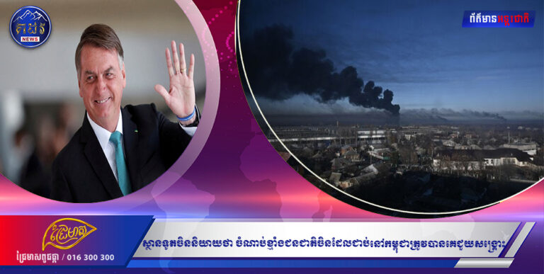 ប្រធានាធិបតីប្រេស៉ីលអះអាងថា លោកមានមធ្យោបាយ ដើម្បីបញ្ចប់សង្រ្គាមនៅអ៊ុយក្រែន