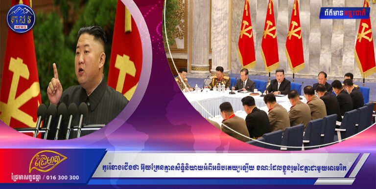 កូរ៉េខាងជើងថា អ៊ុយក្រែនគ្មានសិទ្ធិនិយាយអំពីអធិបតេយ្យឡើយ ខណៈដែលខ្លួនរួមដៃគ្នាជាមួយអាមេរិក