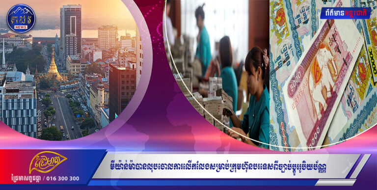 មីយ៉ាន់ម៉ាបានលុបចោលការលើកលែងសម្រាប់ក្រុមហ៊ុនបរទេសពីច្បាប់ប្តូររូបិយប័ណ្ណ