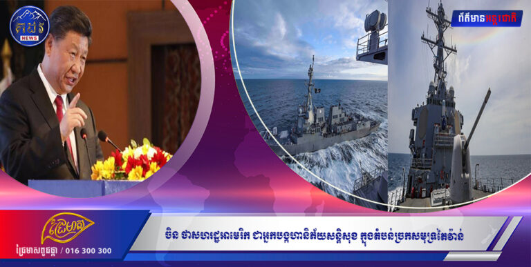 ចិន ថាសហរដ្ឋអាមេរិក ជាអ្នកបង្កហានិភ័យសន្តិសុខ ក្នុងតំបន់ច្រកសមុទ្រតៃវ៉ាន់