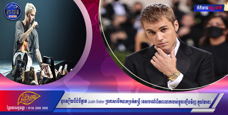 ធូរស្បើយពីជំងឺភ្លាម Justin Bieber ប្រកាសបើកឆាកប្រគំតន្ត្រី ទេសចរណ៍ពិភពលោករបស់ខ្លួនឡើងវិញ ក្នុងខែនេះ