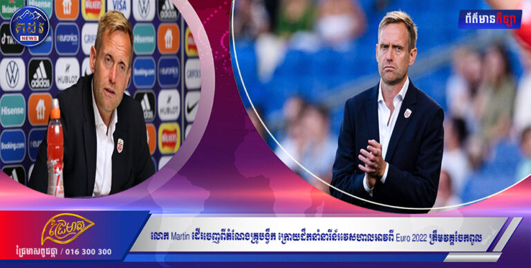 លោក Martin ដើរចេញពីតំណែងគ្រូបង្វឹក ក្រោយដឹកនាំនារីន័រវេសហាលអាវពី Euro 2022 ត្រឹមវគ្គចែកពូល