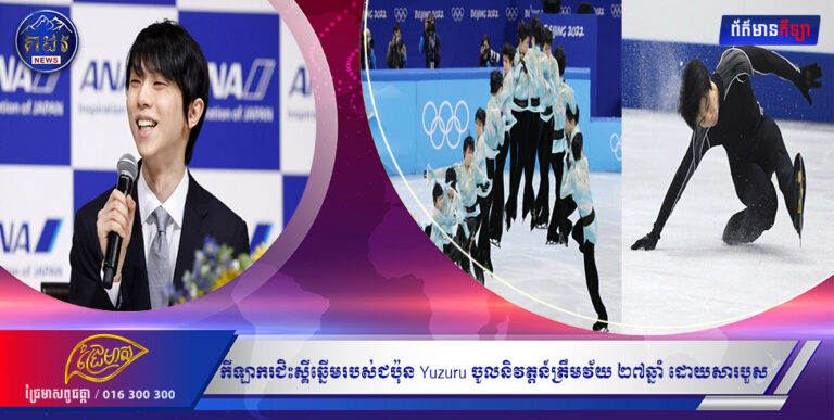 កីឡាករជិះស្គីឆ្នើមរបស់ជប៉ុន Yuzuru ចូលនិវត្តន៍ត្រឹមវ័យ ២៧ឆ្នាំ ដោយសារបួស