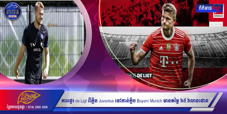 ការផ្ទេរ de Ligt ពីក្លិប Juventus ទៅកាន់ក្លិប Bayern Munich មានតម្លៃ ៦៥.៦លានផោន