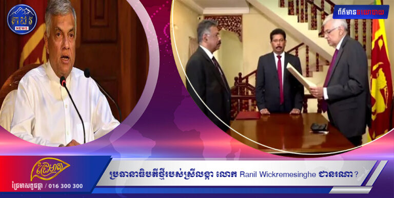 ប្រធានាធិបតីថ្មីរបស់ស្រីលង្កា លោក Ranil Wickremesinghe ជានរណា?