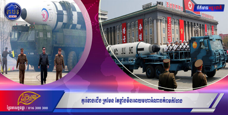 កូរ៉េខាងជើង ក្រមែន តែខ្លាំងមិនអោយមហាអំណាចគំរាមកំហែង