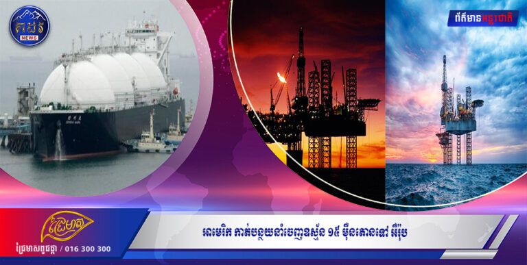 អាមេរិក កាត់បន្ថយនាំចេញឧស្ម័ន ១៥ ម៉ឺនតោនទៅ អឺរ៉ុប