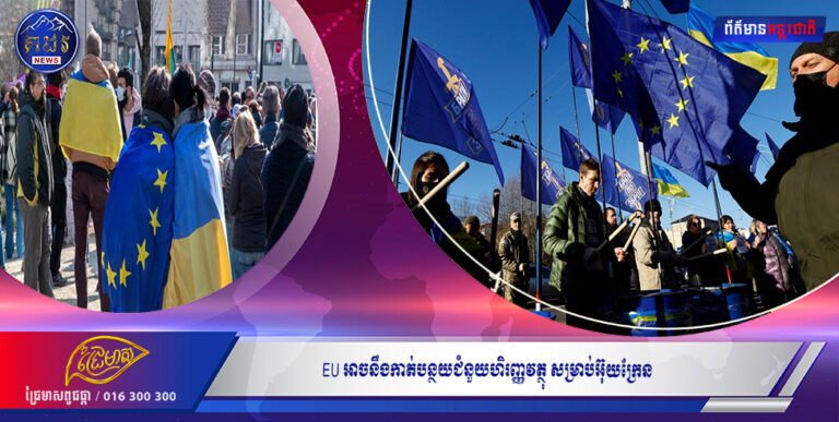 EU អាចនឹងកាត់បន្ថយជំនួយហិរញ្ញវត្ថុ សម្រាប់អ៊ុយក្រែន