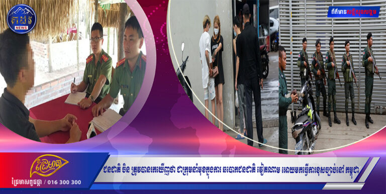 ជនជាតិ ចិន ត្រូវបានរកឃើញថា ជាក្រុមនាំមុខក្នុងការ ឆបោកជនជាតិ វៀតណាម អោយមកធ្វើការខុសច្បាប់នៅ កម្ពុជា