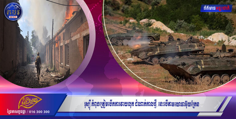 រុស្ស៉ី កំពុងត្រៀមបើកការវាយលុក ដំណាក់កាលថ្មី នេះបើតាមយោធាអ៊ុយក្រែន