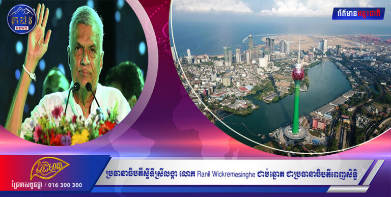 ប្រធានាធិបតីស្តីទីស្រីលង្កា លោក Ranil Wickremesinghe ជាប់ឆ្នោត ជាប្រធានាធិបតីពេញសិទ្ធិ