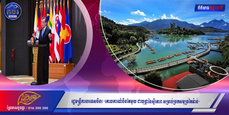 រដ្ឋមន្រ្តីការបរទេសចិន៖ «គោលការណ៍ចិនតែមួយ ជាយុថ្កានៃស្ថិរភាព សម្រាប់ច្រកសមុទ្រតៃវ៉ាន់»