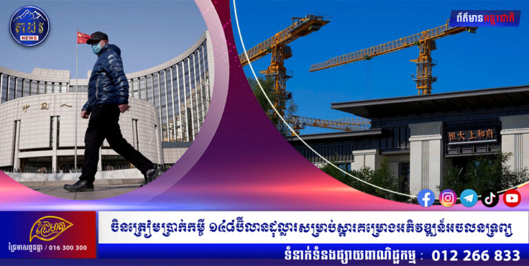 ចិនត្រៀមប្រាក់កម្ចី ១៤៨ប៊ីលានដុល្លារសម្រាប់ស្តារគម្រោងអភិវឌ្ឍន៍អចលនទ្រព្យដែលជាប់គាំង