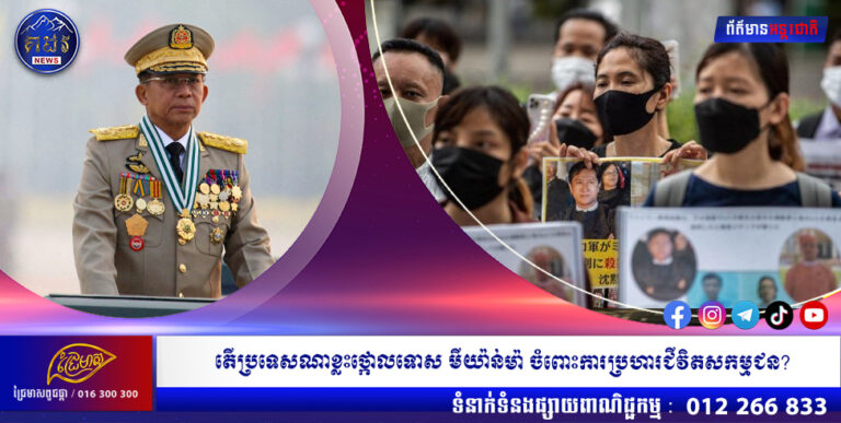 តើប្រទេសណាខ្លះថ្កោលទោស មីយ៉ាន់ម៉ា ចំពោះការប្រហារជីវិតសកម្មជន?