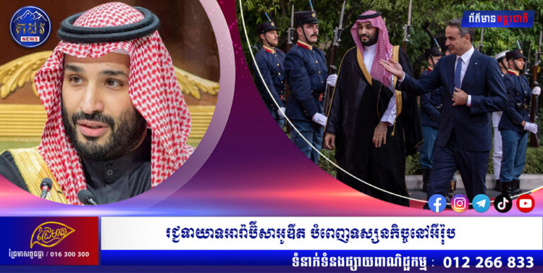 រជ្ជទាយាទអារ៉ាប៊ីសាអូឌីត បំពេញទស្សនកិច្ចនៅអឺរ៉ុបជាលើកដំបូង ចាប់តាំងពីការស្លាប់របស់លោក ខាសូកជី