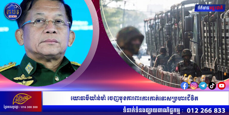 យោធាមីយ៉ាន់ម៉ា ចេញមុខការពារការកាត់ទោសប្រហារជីវិត ខណៈអន្តរជាតិប្រកាសថ្កោលទោសលើករណីនេះ