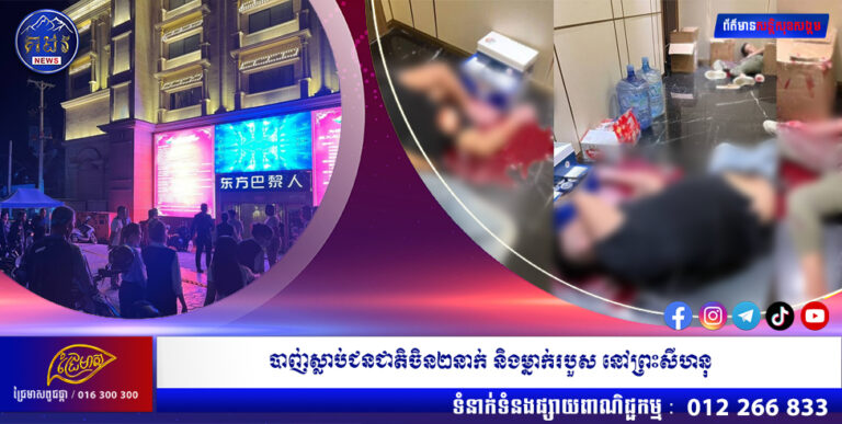 បាញ់ស្លាប់ជនជាតិចិន២នាក់ និងម្នាក់របួស ក្នុងកាស៊ីណូមួយកន្លែងនៅក្រុងព្រះសីហនុ