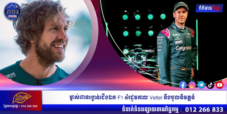 ម្ចាស់ពានរង្វាន់ជើងឯក F1 ៤រដូវកាល Vettel នឹងចូលនិវត្តន៍ នៅពេលចប់រដូវកាលនេះ