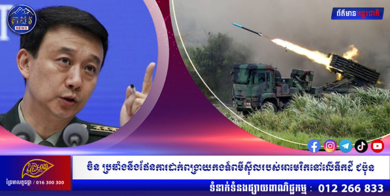 ចិនព្រមានប្រឆាំងនឹងផែនការដាក់ពង្រាយកងទ័ពមីស៊ីលរបស់អាមេរិកនៅលើទឹកដីជប៉ុន