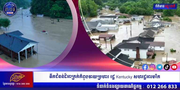 ទឹកជំនន់ដ៏អាក្រក់កំពុងវាយប្រហារ រដ្ឋ Kentucky សហរដ្ឋអាមេរិក ខណៈអ្នកស្លាប់កើនឡើងដល់២៥នាក់