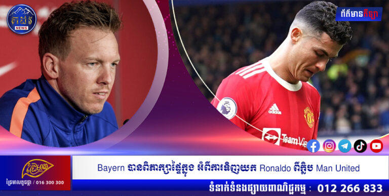 Bayern បានពិភាក្សាផ្ទៃក្នុង អំពីការទិញយក Ronaldo ពីក្លិប Man United