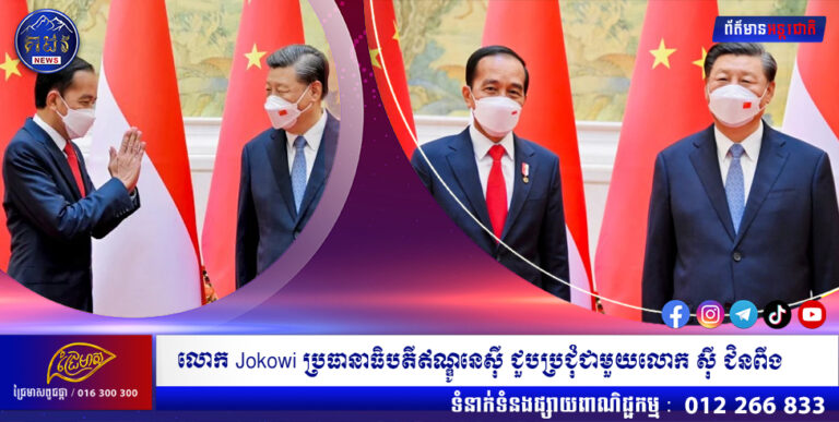 លោក Jokowi ប្រធានាធិបតីឥណ្ឌូនេស៊ី ជួបប្រជុំជាមួយលោក ស៊ី ជិនពីង ភាគីទាំងពីរប្តេជ្ញាពង្រឹងកិច្ចសហប្រតិបត្តិការទ្វេភាគី