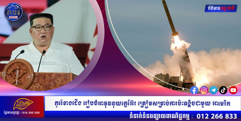 កូរ៉េខាងជើង រៀបចំដាក់ពង្រាយអាវុធនុយក្លេអ៊ែរ ត្រៀមសម្រាប់ការប៉ះទង្គិចយោធា ជាមួយអាមេរិក