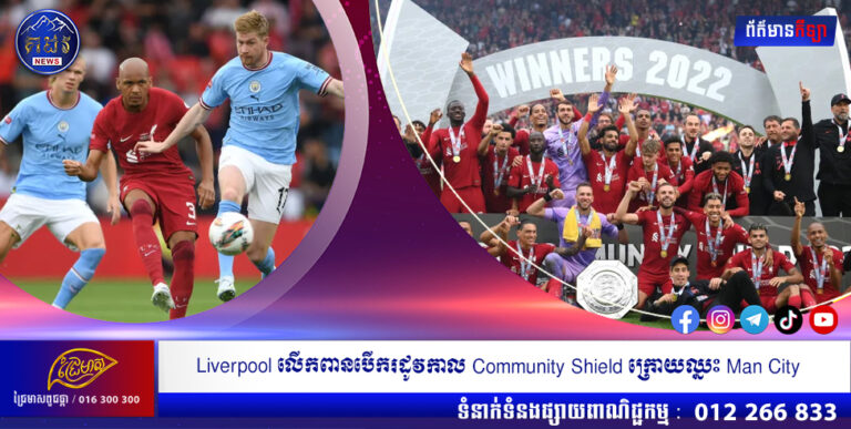 Liverpool លើកពានបើករដូវកាល Community Shield ក្រោយឈ្នះ Man City