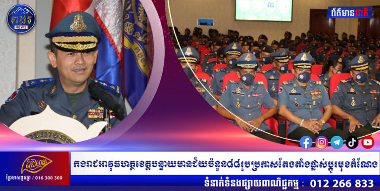 កងរាជអាវុធហត្ថខេត្តបន្ទាយមានជ័យចំនួន ៨៨ រូបប្រកាសតែងតាំងផ្លាស់ប្ដូរមុខតំណែង