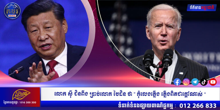 លោក ស៊ី ជិនពីង ប្រាប់ ចូ បៃដិន ថា ” កុំលេងភ្លើង …. ភ្លើងពិតជាក្តៅណាស់ “