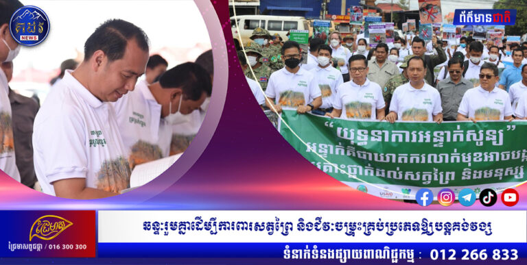 លោក នេត្រ ភក្ត្រា៖ ឆន្ទៈរួមគ្នា យើងអាចធ្វើបានដើម្បីការពារសត្វព្រៃ និងជីវៈចម្រុះគ្រប់ប្រភេទឱ្យបន្តគង់វង្ស និងរីកចម្រើនសម្រាប់មនុស្សរាប់ជំនាន់ទៅមុខទៀត!