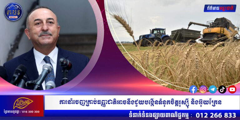 ប្រមុខការទូតតួកគីថា កិច្ចព្រមព្រៀងនាំចេញគ្រាប់ធញ្ញជាតិអាចនឹងជួយបង្កើនទំនុកចិត្តរុស្ស៊ី និងអ៊ុយក្រែន