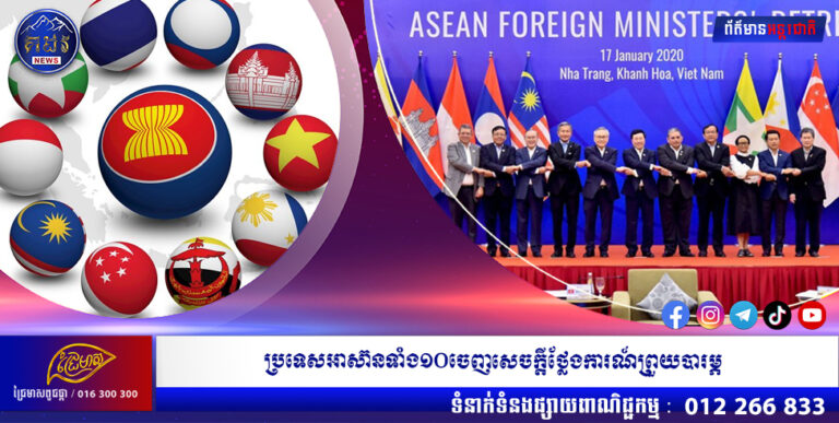 ប្រទេសអាស៊ានទាំង១០ចេញសេចក្តីថ្លែងការណ៍ព្រួយបារម្ភ