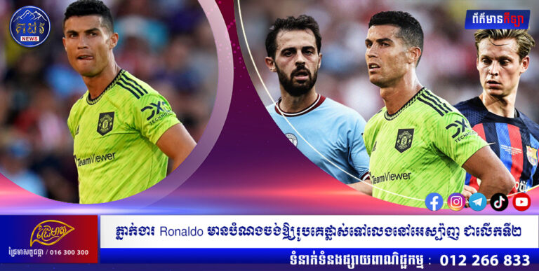 ភ្នាក់ងារ Ronaldo មានបំណងចង់ឲ្យរូបគេផ្លាស់ទៅលេងនៅអេស្ប៉ាញ ជាលើកទី២
