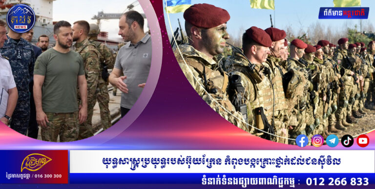 យុទ្ធសាស្ត្រប្រយុទ្ធរបស់អ៊ុយក្រែន កំពុងបង្កគ្រោះថ្នាក់ដល់ជនស៊ីវិល