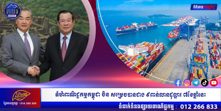 គិតត្រឹមរយៈពេល៧ខែ ឆ្នាំ ២០២២នេះ ទំហំពាណិជ្ជកម្មរវាងកម្ពុជា ចិន សម្រេចបានប្រមាណជាង ៩ពាន់លានដុល្លារហើយ។