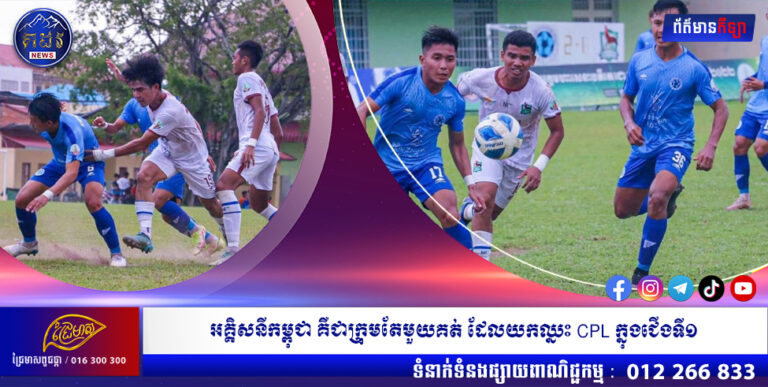 Hun Sen Cup៖ អគ្គិសនីកម្ពុជា គឺជាក្រុមតែមួយគត់ ដែលយកឈ្នះ CPL ក្នុងជើងទី១