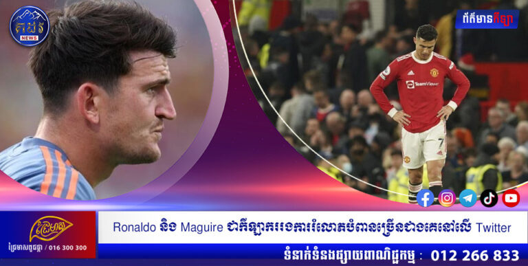 Ronaldo និង Maguire ជាកីឡាកររងការរំលោភបំពានច្រើនជាងគេបំផុតនៅលើ Twitter