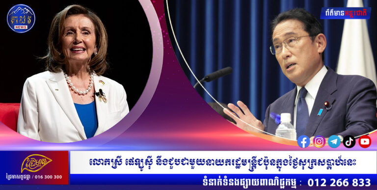 លោកស្រី ផេឡូស៊ី នឹងជួបជាមួយនាយករដ្ឋមន្រ្តីជប៉ុនក្នុងថ្ងៃសុក្រសប្តាហ៍នេះ
