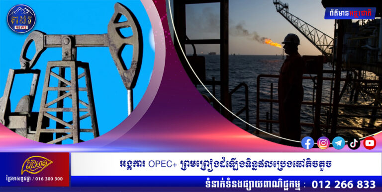 អង្គការ OPEC+ ព្រមព្រៀងដំឡើងទិន្នផលប្រេងឆៅតិចតួច បើទោះជាមានសំណើរពីលោក Joe Biden