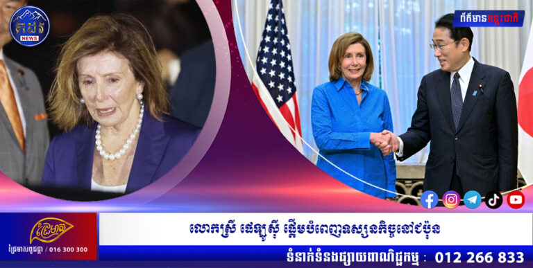 លោកស្រី ផេឡូស៊ី ផ្ដើមបំពេញទស្សនកិច្ចនៅជប៉ុន ចំពោះមុខភាពតានតឹងក្នុងតំបន់ច្រកសមុទ្រតៃវ៉ាន់