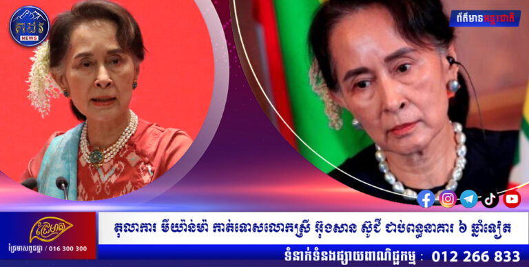 តុលាការ មីយ៉ាន់ម៉ា កាត់ទោសលោកស្រី អ៊ុងសាន ស៊ូជី ជាប់ពន្ធនាគារ ៦ ឆ្នាំទៀត