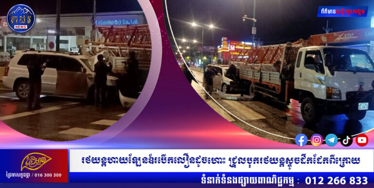 រថយន្តហាយឡែនឌ័របើកលឿនដូចហោះ ជ្រុលបុករថយន្តស្ទូចដឹកដែកពីក្រោយពេញទំហឹង រងការខូចខាតយ៉ាងដំណំ ឯតៃកុងគៀបជាប់រងរបួសស្រាល