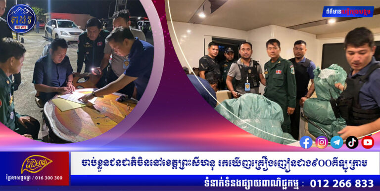 សមត្ថកិច្ចកម្ពុជាចាប់ខ្លួនជនជាតិចិន៥នាក់ នៅខេត្តព្រះសីហនុ រកឃើញគ្រឿងញៀនជាង៩០០គីឡូក្រាម