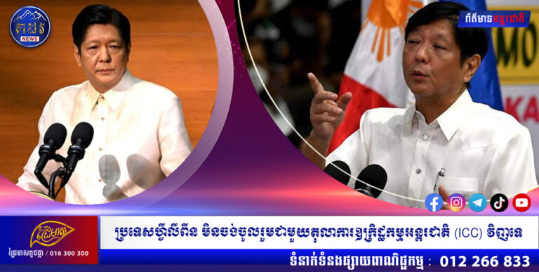 ប្រធានាធិបតីហ្វីលីពីនថា ប្រទេសខ្លួនមិនចង់ចូលរួមជាមួយតុលាការឧក្រិដ្ឋកម្មអន្តរជាតិ (ICC) វិញទេ