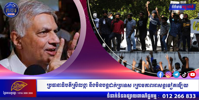 ប្រធានាធិបតីស្រីលង្កា នឹងមិនបន្តដាក់ប្រទេស ក្រោមភាពអាសន្នទៀតឡើយ នៅពេលវាផុតសុពលភាព ក្នុងសប្តាហ៍នេះ