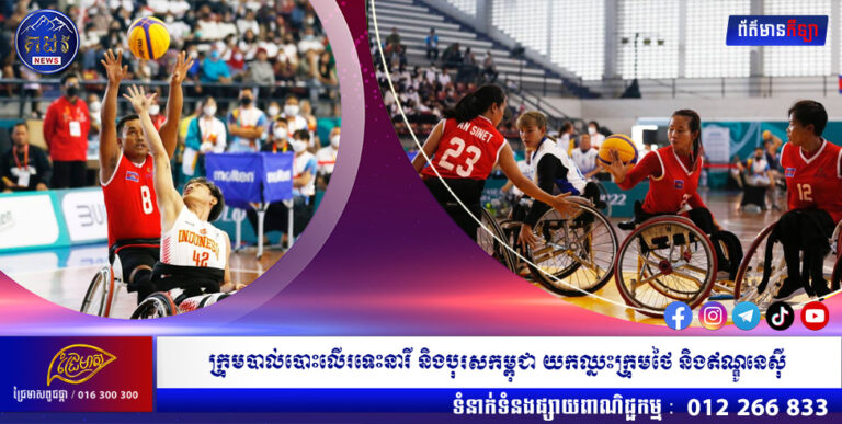 ក្រុមបាល់បោះលើរទេះនារី និងបុរសកម្ពុជា យកឈ្នះក្រុមថៃ និងឥណ្ឌូនេស៊ី ក្នុងការប្រកួតកីឡាអាស៊ានប៉ារ៉ាហ្គេម លើកទី១១ នៅឥណ្ឌូនេស៊ី