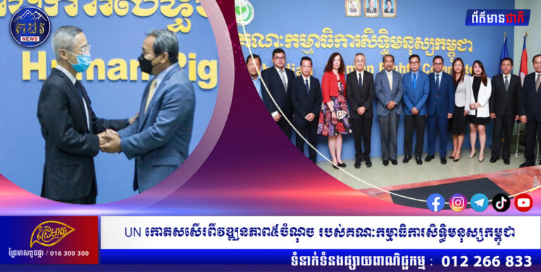 អ្នករាយការណ៍ពិសេស UN កោតសសើរពីវឌ្ឍនភាព៥ចំណុច របស់គណៈកម្មាធិការសិទ្ធិមនុស្សកម្ពុជា